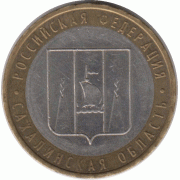10 рублей. 2006 г. Сахалинская область.
