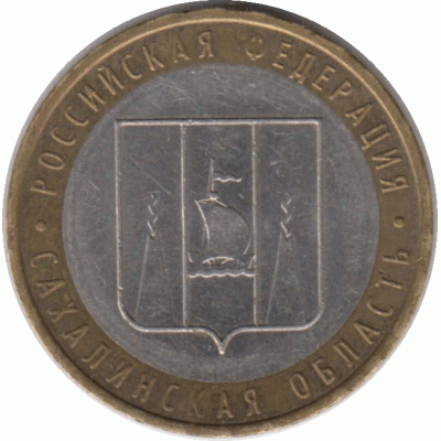 10 рублей. 2006 г. Сахалинская область.