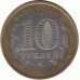 10 рублей. 2006 г. Сахалинская область.