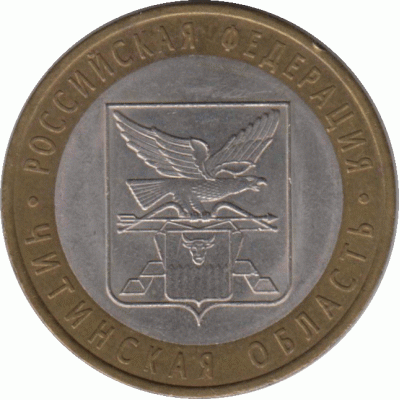 10 рублей 2006 г. Читинская область.