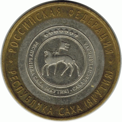 10 рублей. 2006 г. Республика Саха.