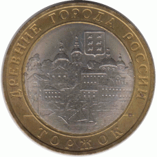 10 рублей 2006. Торжок.
