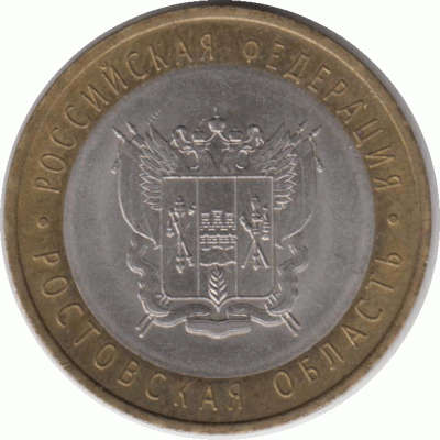 10 рублей 2007 г. Ростовская область.
