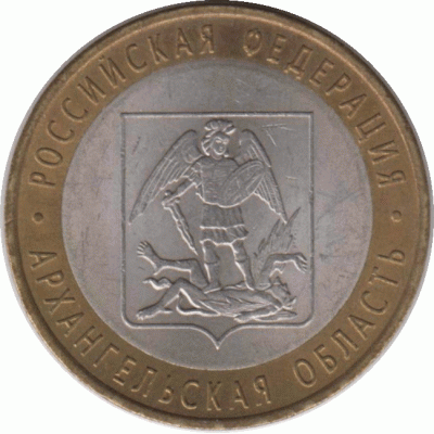 10 рублей 2007 г. Архангельская область.