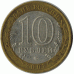 10 рублей 2007 г. Липецкая область. ММД.