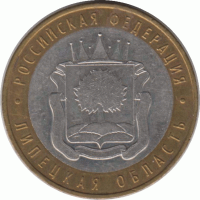 10 рублей 2007 г. Липецкая область.