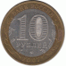 10 рублей 2007 г. Липецкая область.