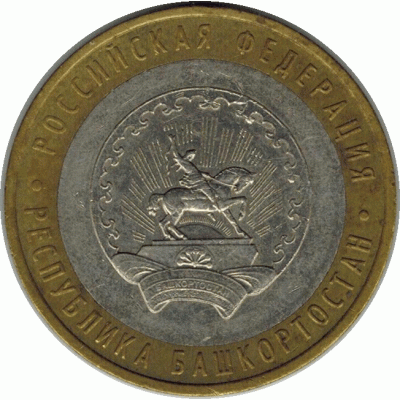 10 рублей. 2007 г. Башкортостан.