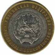 10 рублей. 2007 г. Башкортостан.