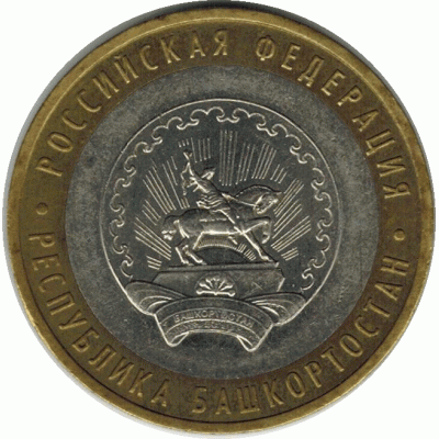 10 рублей. 2007 г. Башкортостан.