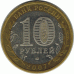 10 рублей. 2007 г. Башкортостан.