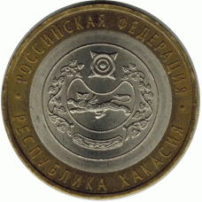 10 рублей 2007 г. Республика Хакасия.