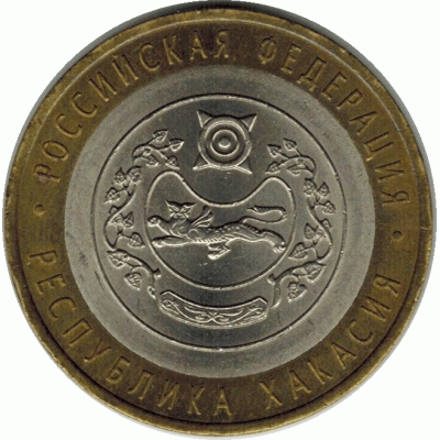 10 рублей 2007 г. Республика Хакасия.