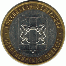 10 рублей. 2007 г. Новосибирская область.