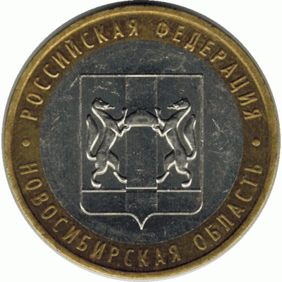 10 рублей. 2007 г. Новосибирская область.