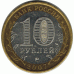 10 рублей. 2007 г. Новосибирская область.