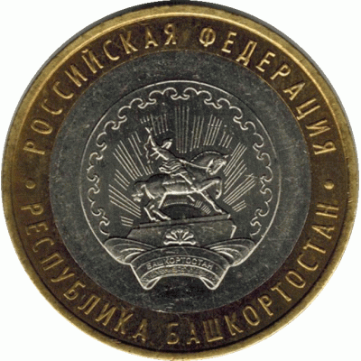 10 рублей. 2007 г. Башкортостан.