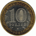 10 рублей. 2007 г. Башкортостан.