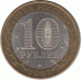 10 рублей 2007 г. Ростовская область.