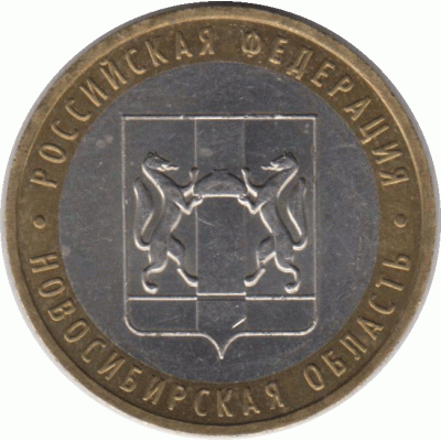 10 рублей. 2007 г. Новосибирская область.