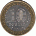 10 рублей. 2007 г. Новосибирская область.