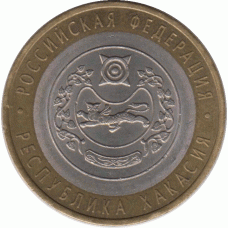 10 рублей 2007 г. Республика Хакасия.