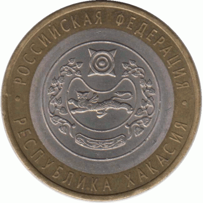 10 рублей 2007 г. Республика Хакасия.