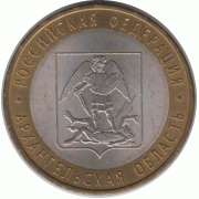 10 рублей 2007 г. Архангельская область.