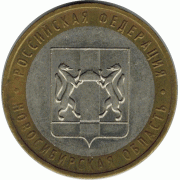 10 рублей. 2007 г. Новосибирская область.