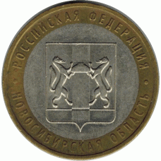 10 рублей. 2007 г. Новосибирская область.