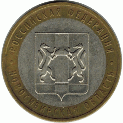 10 рублей. 2007 г. Новосибирская область.