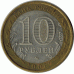 10 рублей. 2007 г. Новосибирская область.