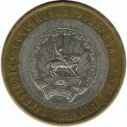 10 рублей. 2007 г. Башкортостан.