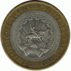 10 рублей. 2007 г. Башкортостан.