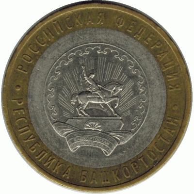 10 рублей. 2007 г. Башкортостан.