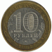 10 рублей. 2007 г. Башкортостан.