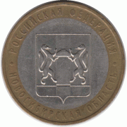 10 рублей. 2007 г. Новосибирская область.