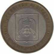 10 рублей. 2008 г. Кабардино-Балкарская.