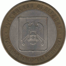 10 рублей. 2008 г. Кабардино-Балкарская. СПМД.
