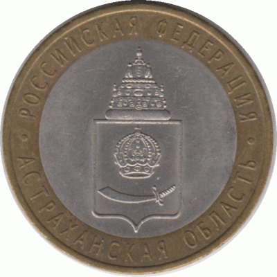 10 рублей. 2008 г. Астраханская область.