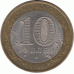 10 рублей. 2008 г. Астраханская область.