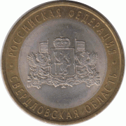 10 рублей 2008 г. Свердловская область.