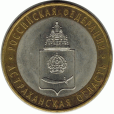 10 рублей. 2008 г. Астраханская область.