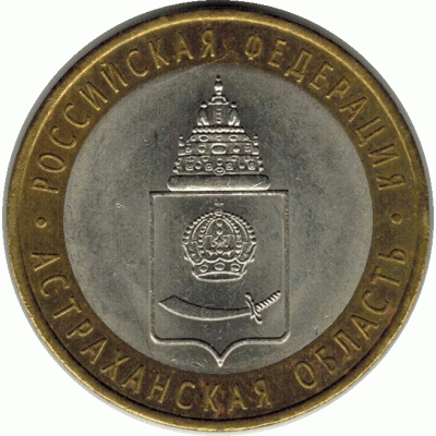 10 рублей. 2008 г. Астраханская область.