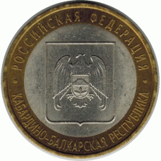 10 рублей. 2008 г. Кабардино-Балкарская.