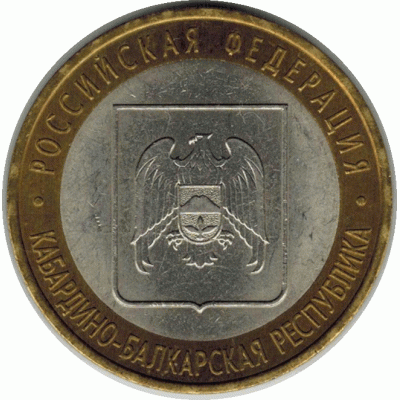 10 рублей. 2008 г. Кабардино-Балкарская.