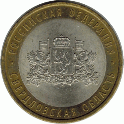 10 рублей 2008 г. Свердловская область.