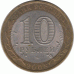 10 рублей. 2008 г. Астраханская область.