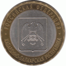 10 рублей. 2008 г. Кабардино-Балкарская.