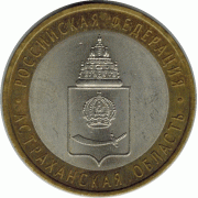 10 рублей. 2008 г. Астраханская область.